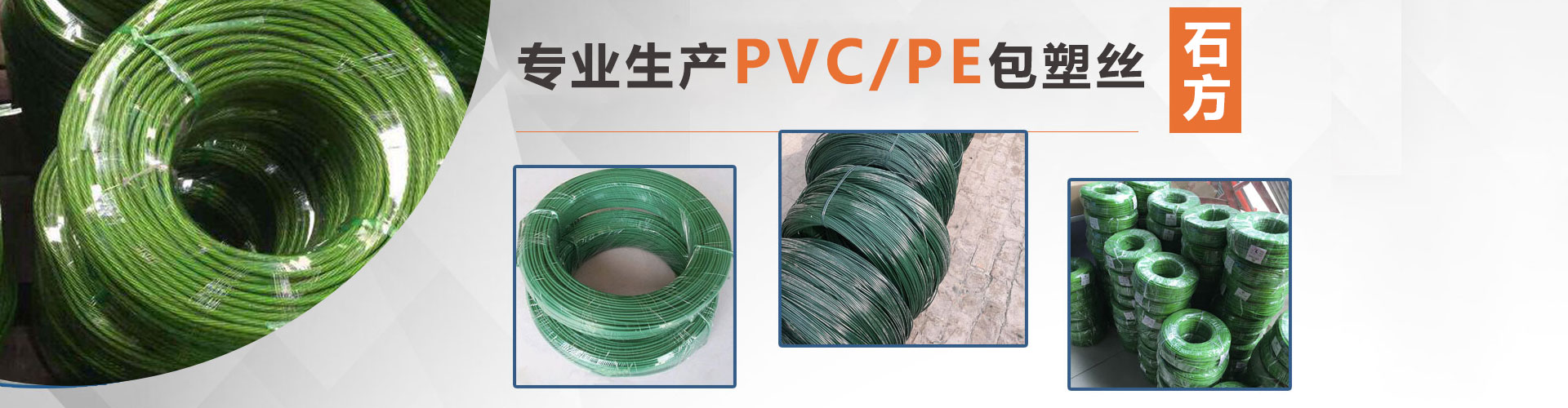 包塑丝厂家banner1